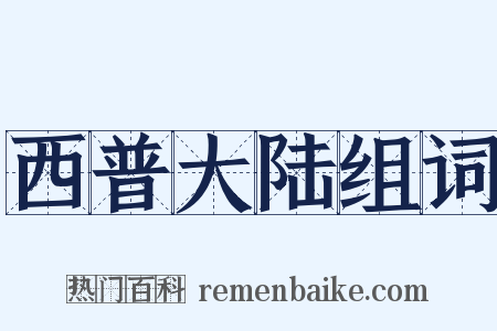 西普大陆组词是什么意思的图片